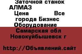 Заточной станок АЛМАЗ 50/3 Green Wood › Цена ­ 48 000 - Все города Бизнес » Оборудование   . Самарская обл.,Новокуйбышевск г.